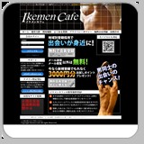 イケメンカフェ